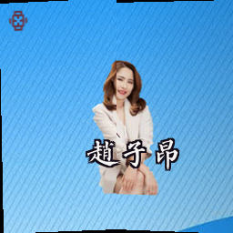 赵子昂