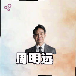 周明远